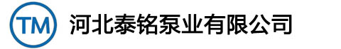 河北泰（tài）銘泵業有（yǒu）限（xiàn）公（gōng）司
